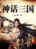 神话三国:我能够进化词条
