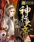 神行大帝 小说