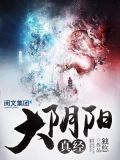 大阴阳真经小说免费阅读