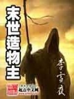 重生末世我竟成了造物主