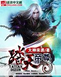 踏天帝尊 小说