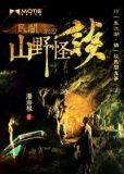 民间山野怪谈小说