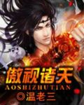 人世间傲视天