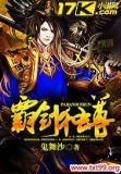 霸剑独尊txt八零