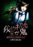 我的初恋是女鬼听书在线听