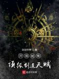 开局就有顶级剑道天赋 类似于