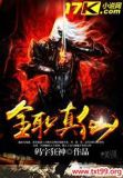 全职真仙精校版