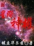 星际神灵