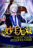 妙手无敌