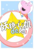 妖艳心机的她[重生]免费
