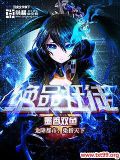 绝品狂徒苏派全文免费