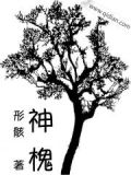 神槐 形骸