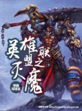 英雄联盟之魔帝免费阅读