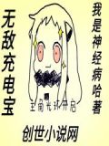 无敌充电宝最新全部章节在线阅读