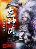 龙神决属性