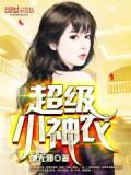 超级小神农小说全文免费阅读