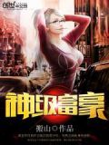 神级富豪小村长:亮血条了谁敢砍 水鱼儿