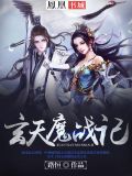 魔天战纪
