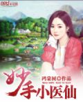 妙手小医仙陈万里最新章节