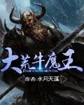 蛮荒牛魔王