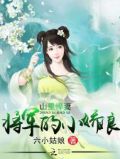 将军家的小悍妻下载