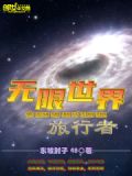 无限世界旅行者