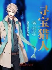 都市之寻宝猎人笔趣阁