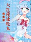 火影之大红莲冰轮丸免费