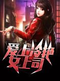 爱上冷艳女上司