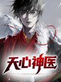 天心神医