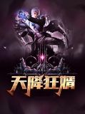 天降狂婿