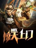 惊天上门神医