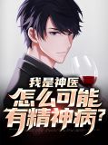 我是神医，怎么可能有精神病？