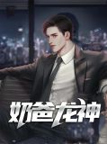 奶爸龙神