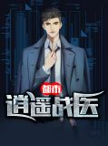 都市逍遥战医