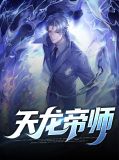 天龙帝师唐斩