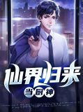 仙界归来当厨神