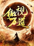 傲视万道