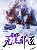 异世无上邪医