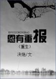 恩有重报(重生)