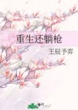 重生还躺枪