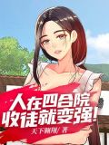 人在四合院从国医