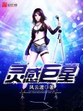 灵感巨星起点