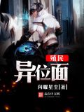 殖民异位面 梦一小碗