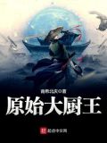 原始大厨王下载
