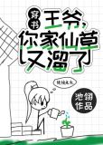 王爷你家仙草又溜了晋江