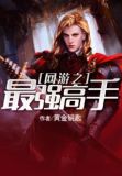 网游之最强高手小说
