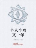 半人半鸟又一年