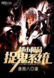 都市极品捉鬼人