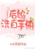后妈洗白手册 小说